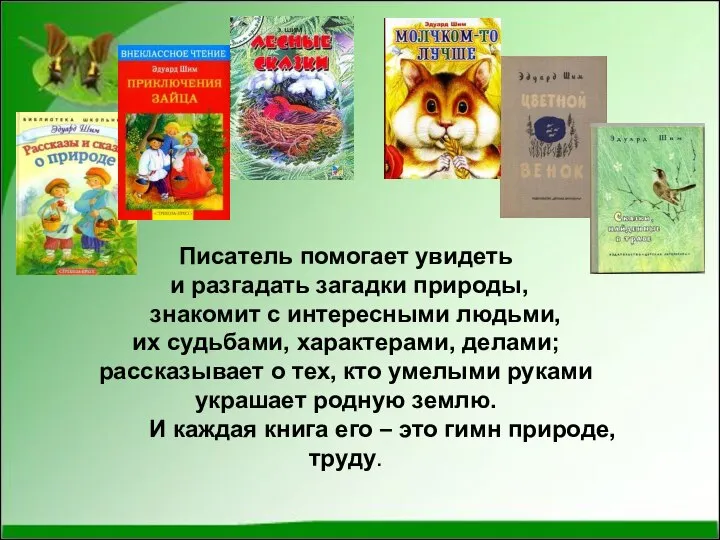 Писатель помогает увидеть и разгадать загадки природы, знакомит с интересными людьми,