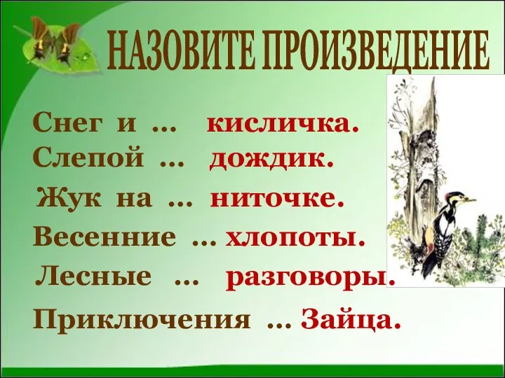 НАЗОВИТЕ ПРОИЗВЕДЕНИЕ Снег и … Жук на … Слепой … Весенние