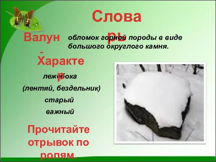 лежебока Словарь Валун - обломок горной породы в виде большого округлого