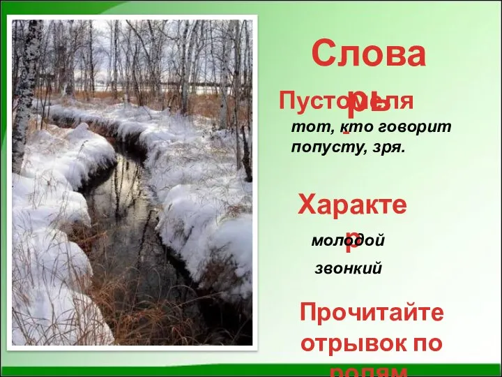 тот, кто говорит попусту, зря. Словарь Пустомеля - Характер молодой звонкий Прочитайте отрывок по ролям.