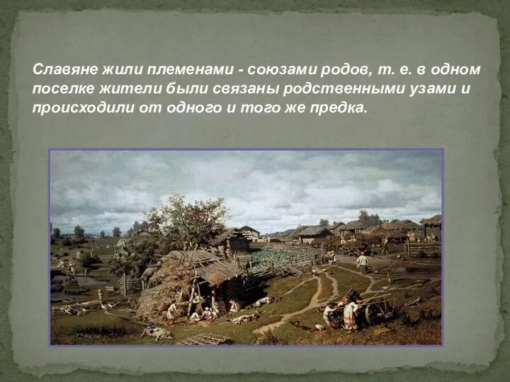 Славяне жили племенами - союзами родов, т. е. в одном поселке