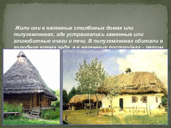 Жили они в наземных столбовых домах или полуземлянках, где устраивались каменные