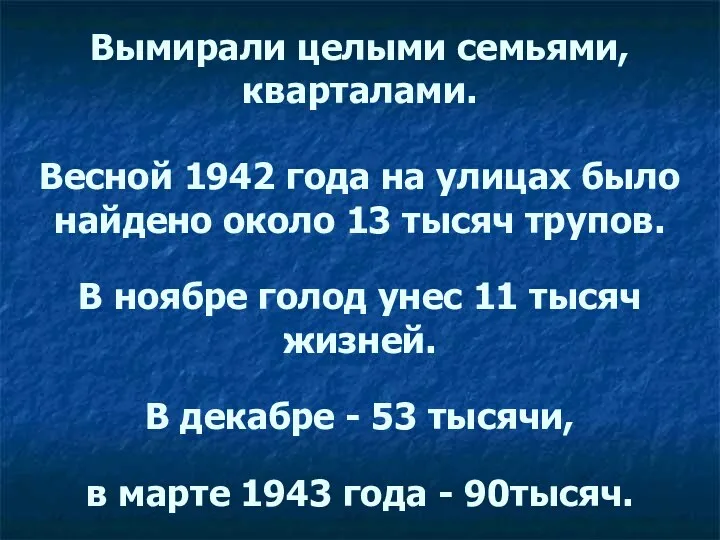 Вымирали целыми семьями, кварталами. Весной 1942 года на улицах было найдено