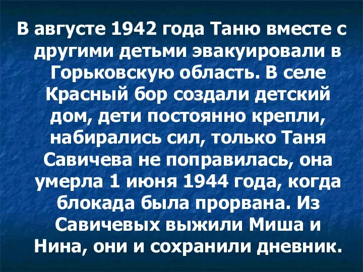 В августе 1942 года Таню вместе с другими детьми эвакуировали в