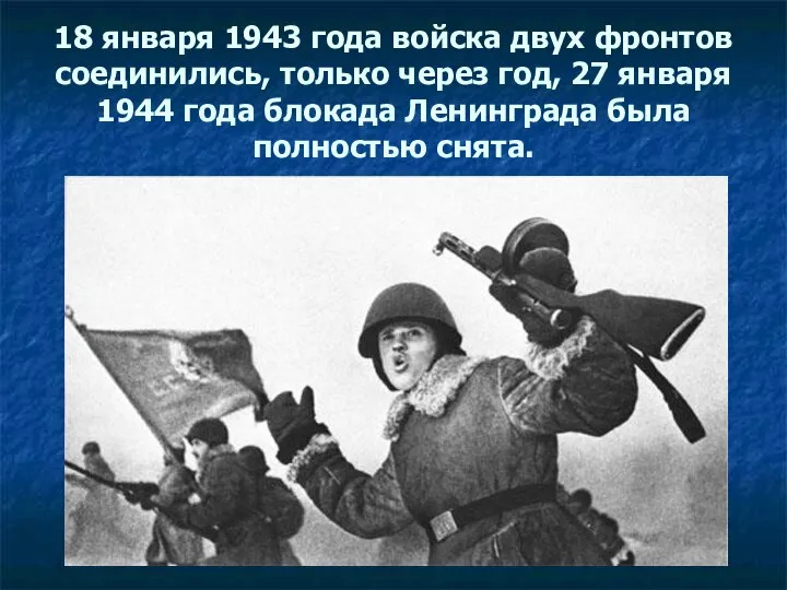 18 января 1943 года войска двух фронтов соединились, только через год,