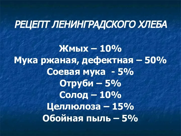 РЕЦЕПТ ЛЕНИНГРАДСКОГО ХЛЕБА Жмых – 10% Мука ржаная, дефектная – 50%