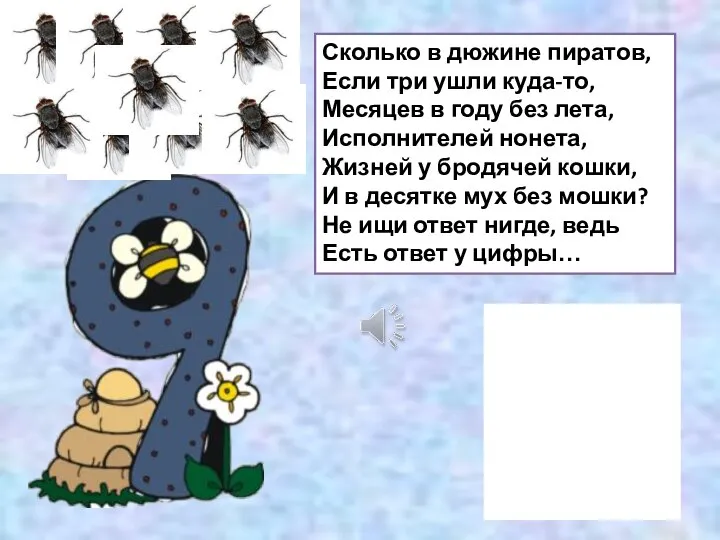 Сколько в дюжине пиратов, Если три ушли куда-то, Месяцев в году