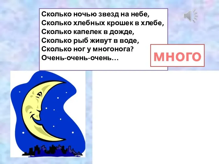 Сколько ночью звезд на небе, Сколько хлебных крошек в хлебе, Сколько