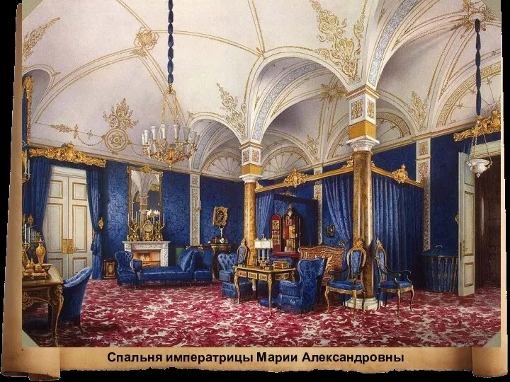 Спальня императрицы Марии Александровны