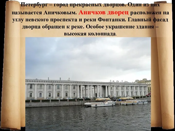 Петербург – город прекрасных дворцов. Один из них называется Аничковым. Аничков