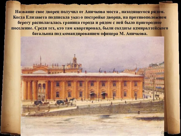 Название свое дворец получил от Аничкова моста , находящегося рядом. Когда