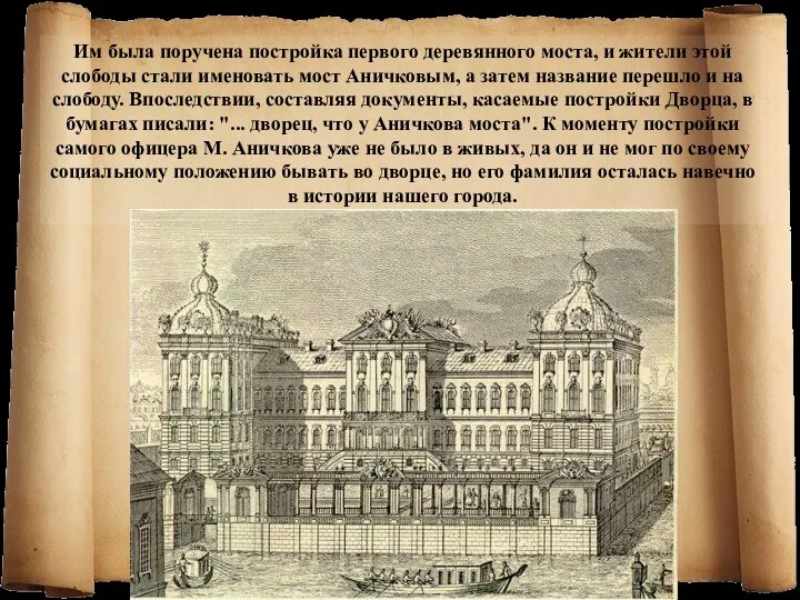 Им была поручена постройка первого деревянного моста, и жители этой слободы