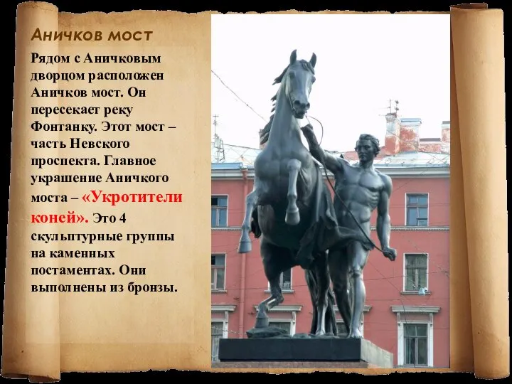 Аничков мост Рядом с Аничковым дворцом расположен Аничков мост. Он пересекает