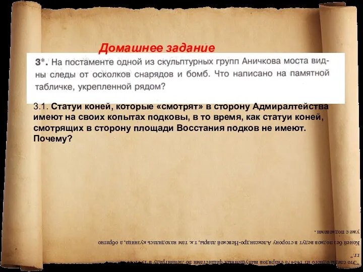 Домашнее задание "Это следы одного из 148478 снарядов выпущенных фашистами по