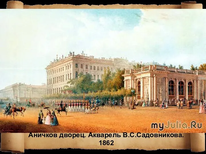 Аничков дворец. Акварель В.С.Садовникова. 1862