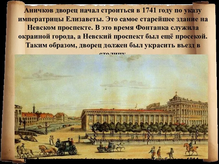 Аничков дворец начал строиться в 1741 году по указу императрицы Елизаветы.