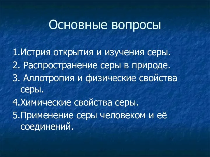 Основные вопросы 1.Истрия открытия и изучения серы. 2. Распространение серы в