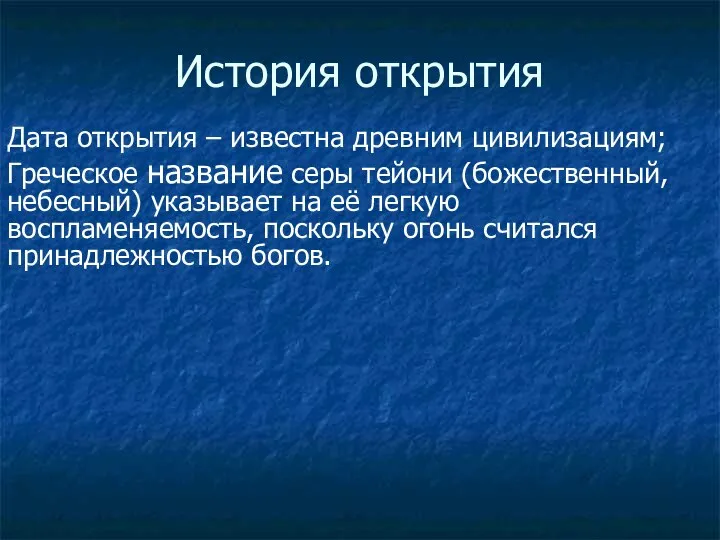 История открытия Дата открытия – известна древним цивилизациям; Греческое название серы