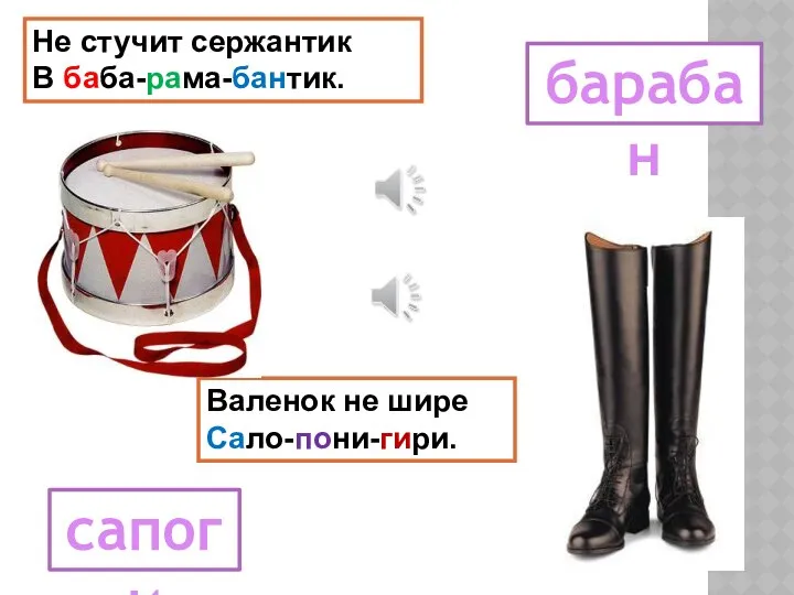 Не стучит сержантик В баба-рама-бантик. Валенок не шире Сало-пони-гири. барабан сапоги