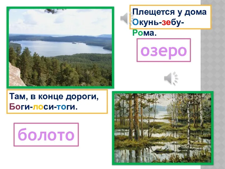 Плещется у дома Окунь-зебу-Рома. Там, в конце дороги, Боги-лоси-тоги. озеро болото