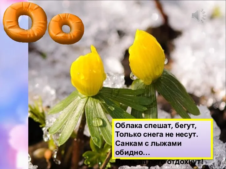 Облака спешат, бегут, Только снега не несут. Санкам с лыжами обидно… Пусть за лето отдохнут!