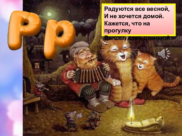 Радуются все весной, И не хочется домой. Кажется, что на прогулку Вышел даже домовой.