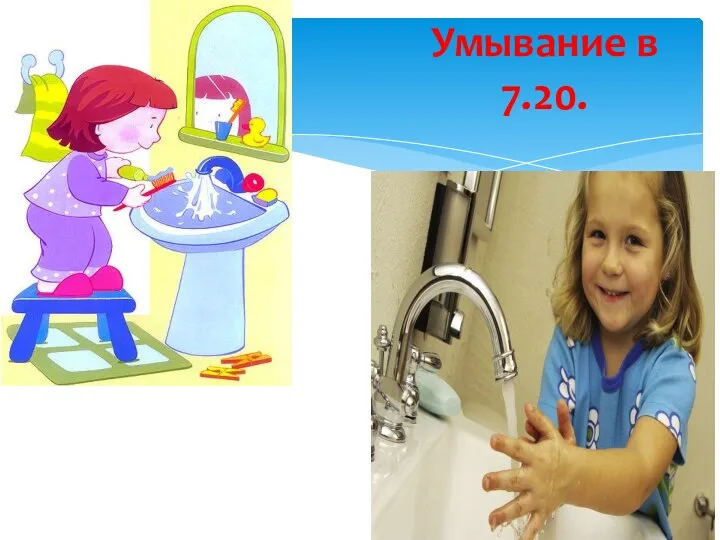 Умывание в 7.20.