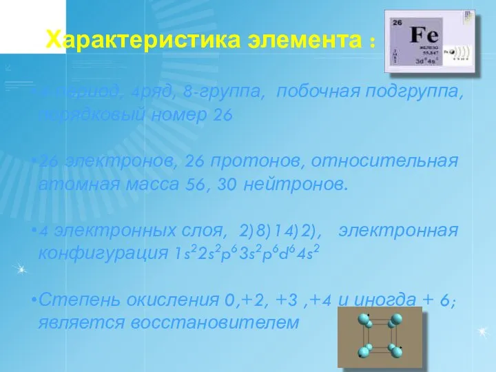 Характеристика элемента : 4-период, 4ряд, 8-группа, побочная подгруппа, порядковый номер 26