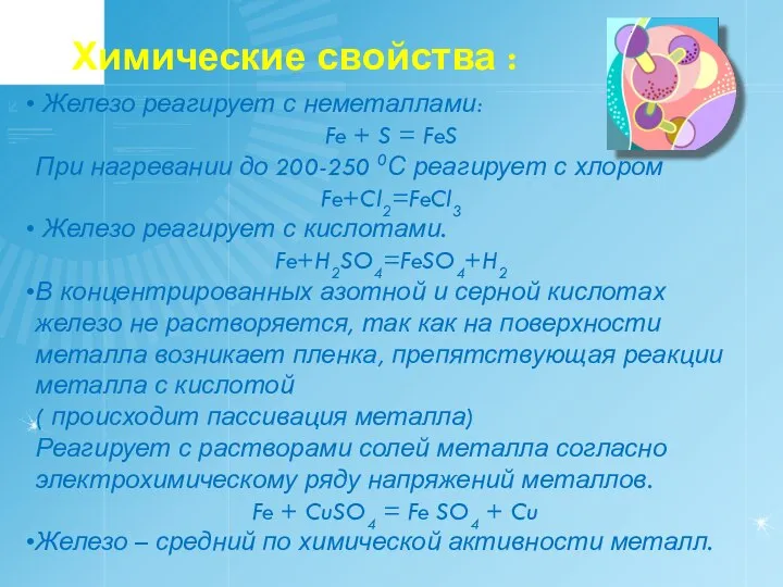 Химические свойства : Железо реагирует с неметаллами: Fe + S =