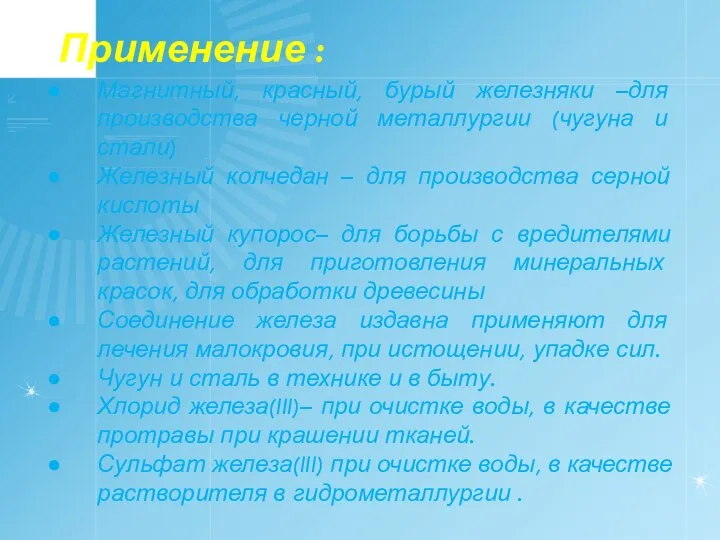 Магнитный, красный, бурый железняки –для производства черной металлургии (чугуна и стали)