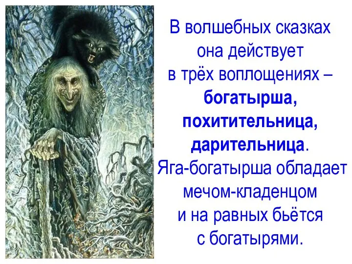 В волшебных сказках она действует в трёх воплощениях – богатырша, похитительница,