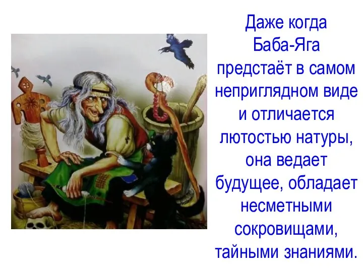 Даже когда Баба-Яга предстаёт в самом неприглядном виде и отличается лютостью