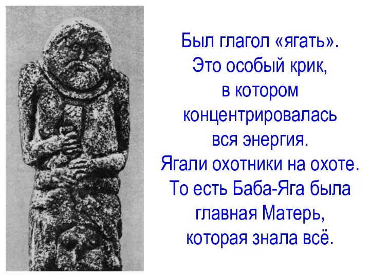 Был глагол «ягать». Это особый крик, в котором концентрировалась вся энергия.