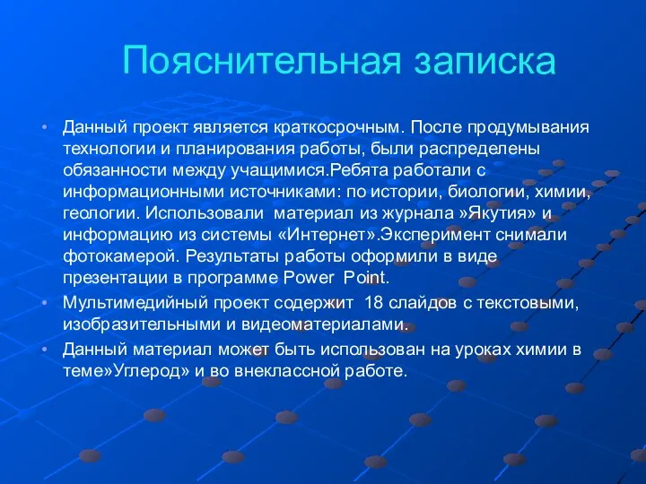 Пояснительная записка Данный проект является краткосрочным. После продумывания технологии и планирования