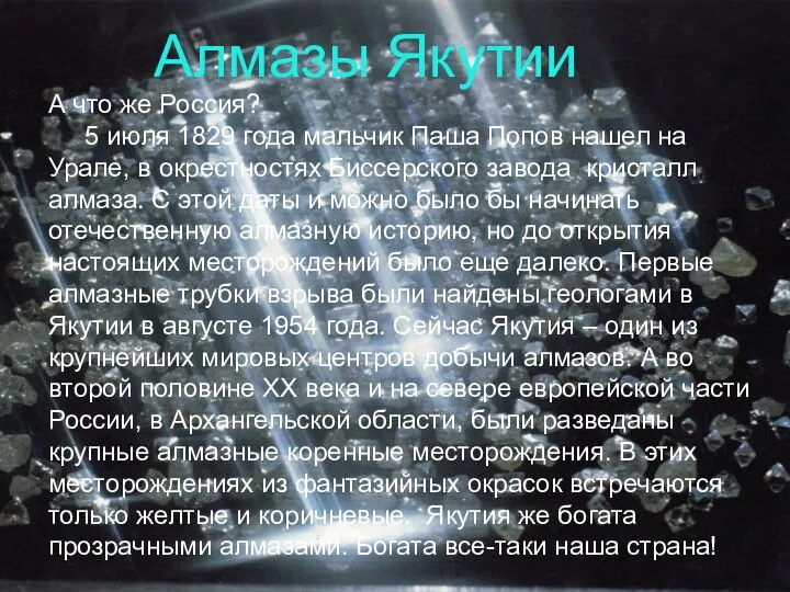 Алмазы Якутии А что же Россия? 5 июля 1829 года мальчик