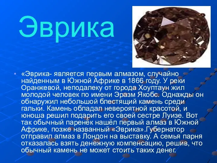 Эврика «Эврика- является первым алмазом, случайно найденным в Южной Африке в