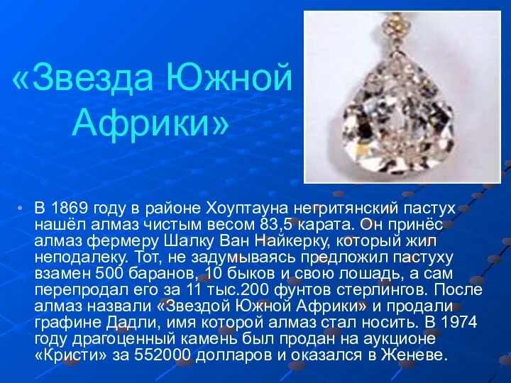 «Звезда Южной Африки» В 1869 году в районе Хоуптауна негритянский пастух