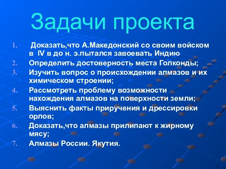 Задачи проекта Доказать,что А.Македонский со своим войском в IV в до