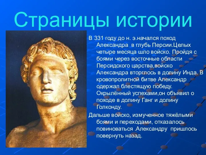 Cтраницы истории В 331 году до н. э.начался поход Александра в