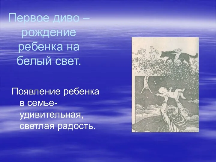 Первое диво – рождение ребенка на белый свет. Появление ребенка в семье- удивительная, светлая радость.