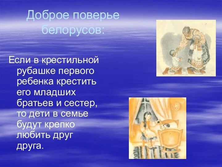 Доброе поверье белорусов: Если в крестильной рубашке первого ребенка крестить его