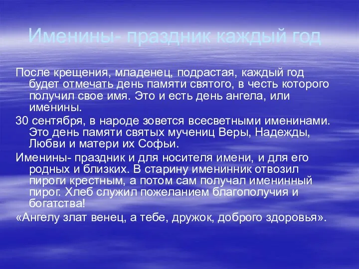 Именины- праздник каждый год После крещения, младенец, подрастая, каждый год будет