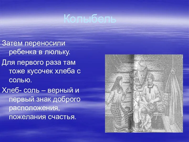 Колыбель Затем переносили ребенка в люльку. Для первого раза там тоже