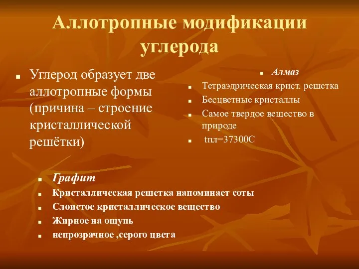 Аллотропные модификации углерода Углерод образует две аллотропные формы (причина – строение