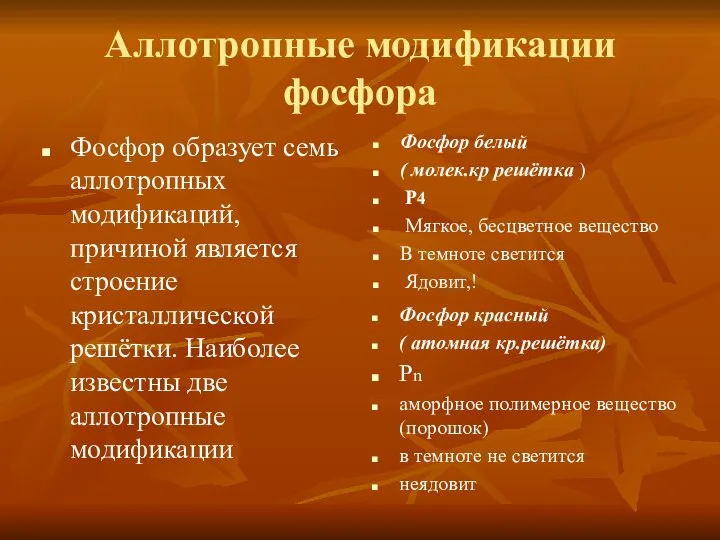 Аллотропные модификации фосфора Фосфор образует семь аллотропных модификаций, причиной является строение