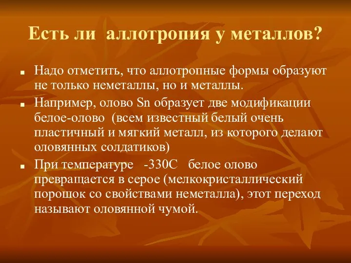 Есть ли аллотропия у металлов? Надо отметить, что аллотропные формы образуют