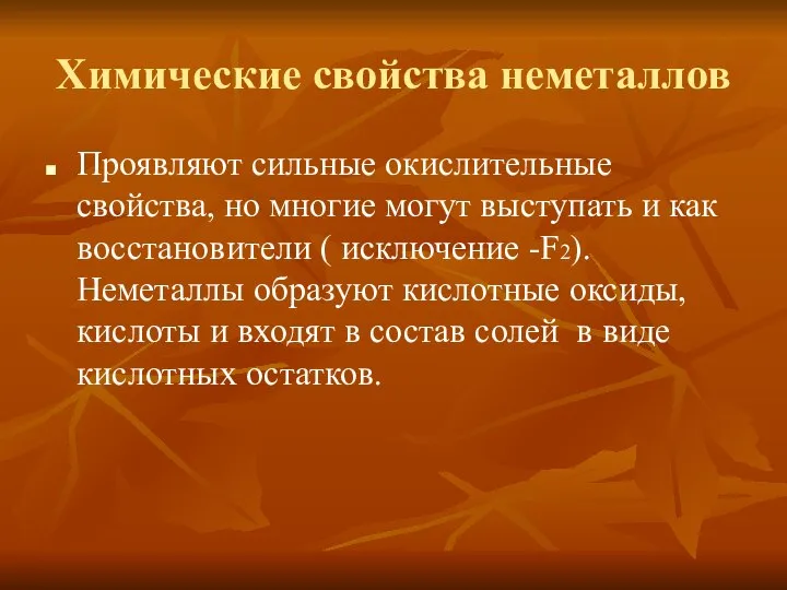 Химические свойства неметаллов Проявляют сильные окислительные свойства, но многие могут выступать