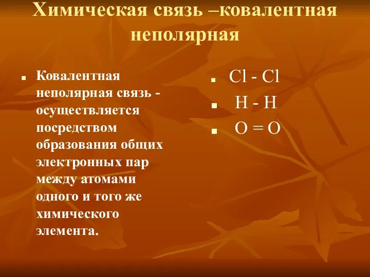 Химическая связь –ковалентная неполярная Ковалентная неполярная связь - осуществляется посредством образования