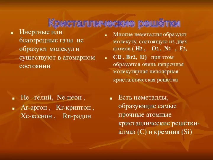 Инертные или благородные газы не образуют молекул и существуют в атомарном