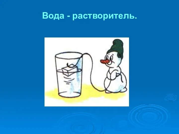 Вода - растворитель.